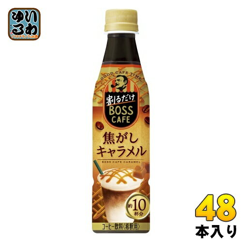 サントリー 割るだけボスカフェ 焦がしキャラメル 希釈用 340ml ペットボトル 48本 (24本入×2 まとめ買い) コーヒー飲料 BOSS