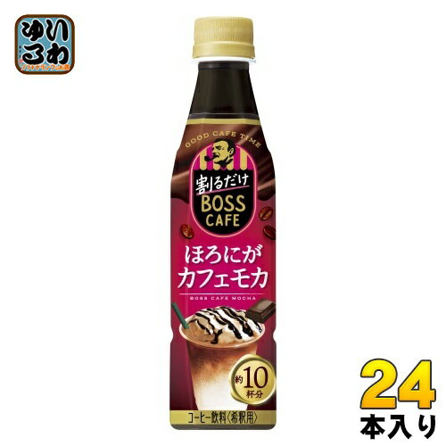 サントリー 割るだけボスカフェ ほろにがカフェモカ 希釈用 340ml ペットボトル ペットボトル 24本入 コーヒー飲料 B…