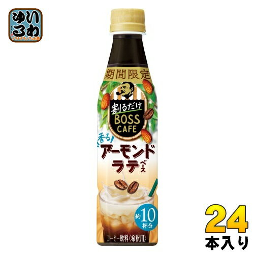 サントリー 割るだけボスカフェ 香るアーモンドラテ 希釈用 340ml ペットボトル 24本入 コーヒー飲料 期間限定