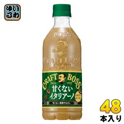 サントリー クラフトボス 甘くないイタリアーノ 500ml ペットボトル 48本 (24本入×2 まとめ買い) コーヒー ボス ミルク