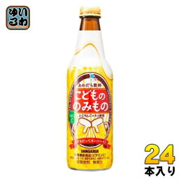 サンガリア こどもののみもの 335ml 瓶 24本入 炭酸飲料 栄養機能食品 ノンアルコール