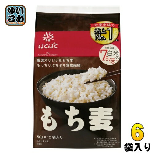 ＞ こちらの商品の単品・まとめ買いはこちら【一個あたり 567円（税込）】【賞味期間】製造後360日【商品説明】お米にウルチ米とモチ米があるように「もち麦」はモチ性の大麦。ウルチ性の大麦に比べ、もちもちプチプチした食感と香り高い味わいが特徴です。食の欧米化が進む昨今、見直され始めている「食物繊維」を豊富に含むもち麦。水溶性、不溶性2種類の食物繊維を含み、総食物繊維量は白米の25倍、玄米の4倍、ごぼうの2倍！お茶碗1杯（約3割炊き約150g）で2.3gの食物繊維が補えます。炊き方は簡単、洗ったお米に混ぜるだけ！手軽においしく健康に。もち麦のくせになるおいしさをぜひ一度お試し下さい。【名称および品名】精白麦【エネルギー】50gあたり170kcal【栄養成分】たんぱく質 4.8g、脂質 0.8g、炭水化物 39.1g、糖質 32.6g、食物繊維 6.5g、食塩相当量 0~0.03g【原材料】もち大麦（アメリカ又はカナダ又はその他）【保存方法】常温【製造者、販売者、又は輸入者】株式会社はくばく【変更事項】ページリニューアル日：2023/10/26変更内容：パッケージ、原材料・栄養成分表記※北海道・沖縄県へのお届けは決済時に送料無料となっていても追加送料が必要です。(コカ・コーラ直送を除く)北海道1個口 715円（税込）、沖縄県1個口 2420円（税込）追加送料の詳細は注文確定メールにてご案内いたします。※本商品はご注文タイミングやご注文内容によっては、購入履歴からのご注文キャンセル、修正を受け付けることができない場合がございます。変更・修正ができない場合は、メール、お電話にてご連絡をお願い致します。送料無料 もちむぎ オオムギ ごはん ご飯 健康 もちもち プチプチ 食感 簡単 手軽に おいしい お米にまぜる 小分けタイプ 4902571112686