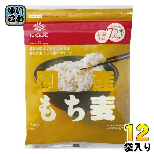 はくばく 国産もち麦 500g 12袋 (6袋入×2 まとめ買い) 食物繊維 はくばく 国産もち麦 500g 12袋 (6袋入×2 まとめ買い) 食物繊維