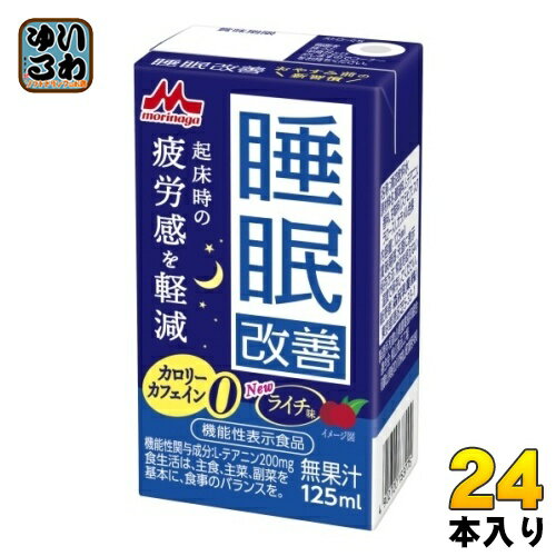 森永乳業 睡眠改善 125ml 紙パック 24本入 機能性表