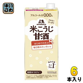 森永製菓 森永のやさしい米こうじ甘酒 1000ml 紙パック 6本入 あまざけ