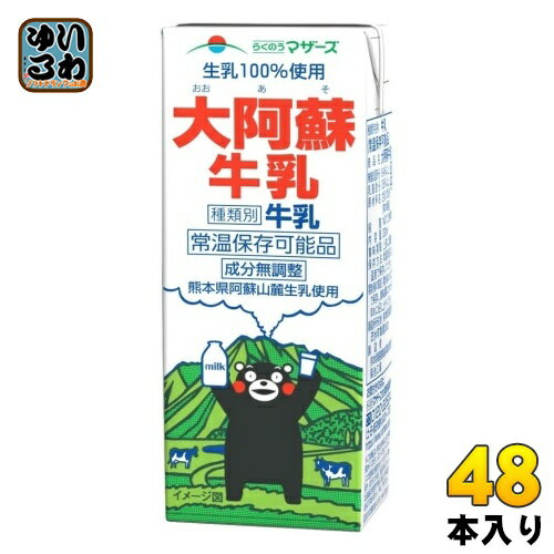 らくのうマザーズ 大阿蘇牛乳 200ml 紙パック 48本 (24本入×2 まとめ買い) おおあそ ミルク 常温保存