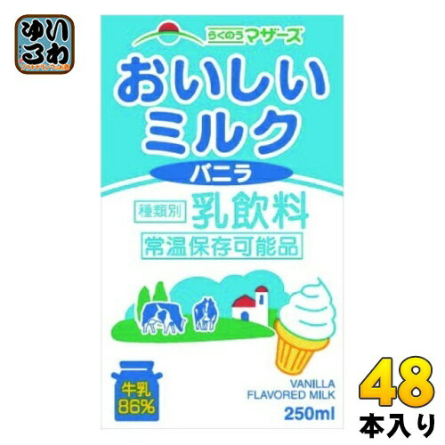 らくのうマザーズ おいしいミルクバニラ 250ml 紙パック 48本 (24本入×2 まとめ買い) 乳飲料 バニラ風味 ミルク