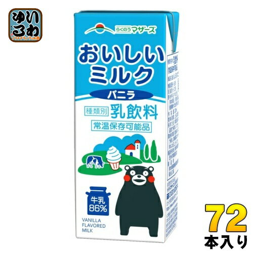 らくのうマザーズ おいしいミルクバニラ 200ml 紙パック 72本 (24本入×3 まとめ買い) 牛乳 ミルク 常温保存 バニラ風味