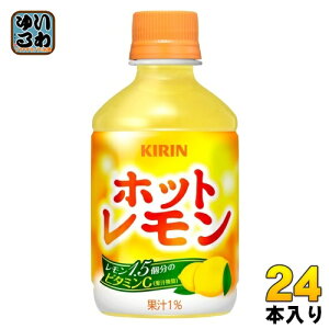 キリン ホットレモン 280ml ペットボトル 24本入 果汁飲料 檸檬 れもん