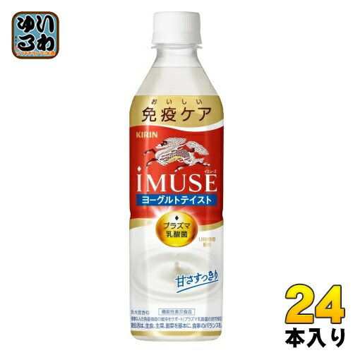 〔200円OFFクーポン配布中〕 キリン iMUSE イミューズ ヨーグルトテイスト プラズマ乳酸菌 500ml ペットボトル 24本入 免疫ケア 機能性..