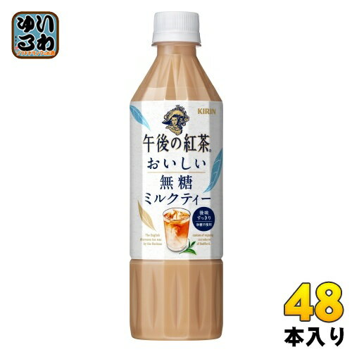 〔7 OFFクーポン P5倍〕 キリン 午後の紅茶 おいしい無糖 ミルクティー 500ml ペットボトル 48本 (24本入×2 まとめ買い) 午後ティー 紅茶飲料 無糖紅茶