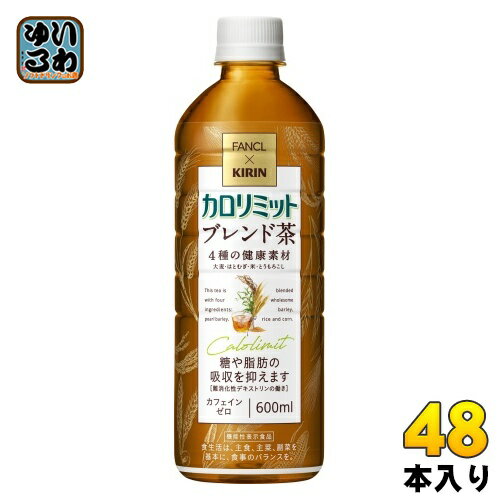 〔7%OFFクーポン&P5倍〕 キリン ファンケル カロリミット ブレンド茶 600ml ペットボトル 48本 (24本入×2 まとめ買い) 茶飲料 ノンカフェイン 機能性表示食品 1