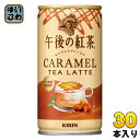 キリン 午後の紅茶 キャメルティー ラテ 185g 缶 30本入 紅茶飲料 午後ティー