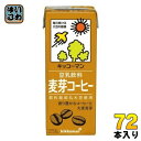 ＞ こちらの商品の単品・まとめ買いはこちら【賞味期間】製造後180日【商品説明】生のコーヒー豆を丹念にローストして抽出したコーヒーに香ばしい麦芽をブレンドしました。 【名称および品名】豆乳飲料【エネルギー】200mlあたり132kcal【栄養成分】たんぱく質 4.9g 、脂質 5.4g ー 飽和脂肪酸 0.86g 、コレステロール 0mg 、炭水化物 16.2g ー 糖質 15.6g ー 食物繊維 0.6g 、食塩相当量 0.21g 、カリウム 257mg 、カフェイン 31mg 、イソフラボン 28mg 【原材料】大豆(カナダ又はアメリカ)(遺伝子組換えでない)、砂糖、麦芽エキス、米油、コーヒーエキス、チコリエキス、デキストリン、天日塩/カラメル色素、乳酸カルシウム、乳化剤、香料、糊料(カラギナン)【保存方法】常温【製造者、販売者、又は輸入者】キッコーマン食品株式会社【アレルギー特定原材料】大豆※北海道・沖縄県へのお届けは決済時に送料無料となっていても追加送料が必要です。(コカ・コーラ直送を除く)北海道1個口 715円（税込）、沖縄県1個口 2420円（税込）追加送料の詳細は注文確定メールにてご案内いたします。※本商品はご注文タイミングやご注文内容によっては、購入履歴からのご注文キャンセル、修正を受け付けることができない場合がございます。変更・修正ができない場合は、メール、お電話にてご連絡をお願い致します。送料無料 豆乳 とうにゅう 大麦麦芽 健康 200ミリ Soy Milk kikkoman 分類: 200ml 紙パック (180ml〜250ml) 美容 4930726100233