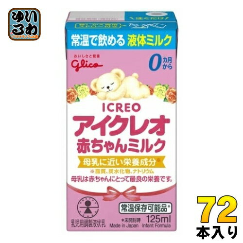 グリコ アイクレオ 赤ちゃんミルク 125ml 紙パック 72本 (18本入×4 まとめ買い) ベビー 液体ミルク 常温