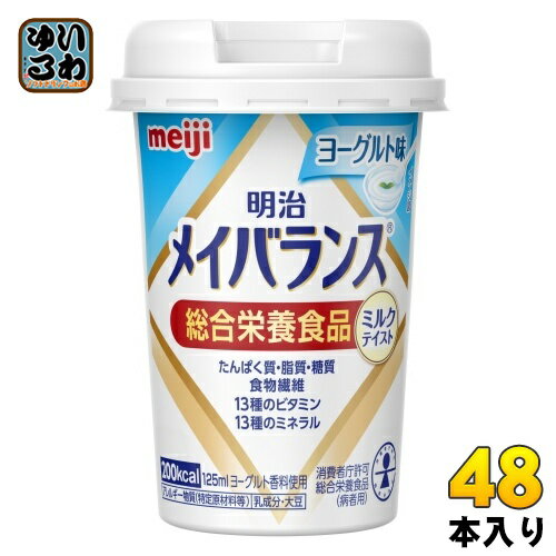 明治 メイバランス Mini ヨーグルト味 125ml カップ 48本 (24本入×2 まとめ買い) 飲料 栄養調整食品 栄養補給