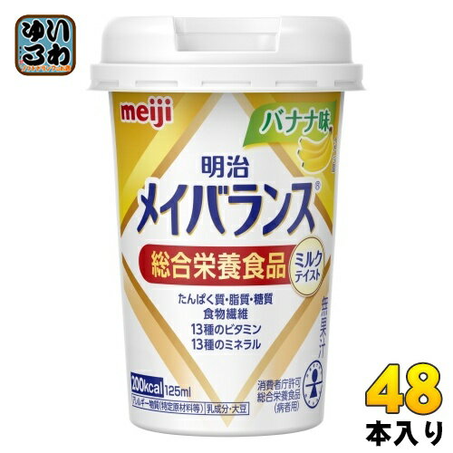 ＞ こちらの商品の単品・まとめ買いはこちら【一個あたり 229円（税込）】【賞味期間】製造後1年【商品説明】食事が十分に摂れない時や、食事のバランスが崩れた時に、食事にプラスして飲むことで必要な栄養が補給できる飲料タイプの栄養食品。6大栄養素をバランスよく配合し、1本125mlの小型カップで手軽に栄養が摂取できる。【名称および品名】総合栄養食品【エネルギー】1本あたり200kcal【栄養成分】1本(125ml)当たり:エネルギー(200kcal)、たんぱく質(7.5g)、脂質(5.6g)、炭水化物(31.8g)、糖質(29.3g)、食物繊維(2.5g)、食塩相当量(0.33g)、亜鉛(2.0mg)、カリウム(180mg)、カルシウム(120mg)、クロム(6.0μg)、セレン(12μg)、鉄(1.5mg)、銅(0.10mg)、マグネシウム(40mg)、マンガン(0.46mg)、モリブデン(10.0μg)、ヨウ素(30μg)、リン(140mg)、ナイアシン(5.5mg)、パントテン酸(1.2mg)、ビオチン(30μg)、ビタミンA(120μg)、ビタミンB1(0.30mg)、ビタミンB2(0.40mg)、ビタミンB6(0.60mg)、ビタミンB12(1.2μg)、ビタミンC(100mg)、ビタミンD(1.2μg)、ビタミンE(6.0mg)、ビタミンK(18.8μg)、葉酸(60μg)、塩素(120mg)、水分(93.9g)【原材料】液状デキストリン(国内製造)、デキストリン、食用油脂(なたね油、パーム分別油、V.K2含有食用油脂)、乳たんぱく質、難消化性デキストリン、砂糖、酵母、食塩/カゼインNa、乳化剤、リン酸K、塩化K、V.C、クエン酸Na、炭酸Mg、香料、pH調整剤、クチナシ色素、グルコン酸亜鉛、V.E、硫酸鉄、甘味料(スクラロース)、ナイアシン、パントテン酸Ca、V.B6、V.B1、V.B2、V.A、葉酸、V.B12、V.D、(一部に乳成分・大豆を含む)【保存方法】常温【製造者、販売者、又は輸入者】株式会社 明治【アレルギー特定原材料】乳成分・大豆【変更事項】ページリニューアル日：2023/10/26変更内容：パッケージ※北海道・沖縄県へのお届けは決済時に送料無料となっていても追加送料が必要です。(コカ・コーラ直送を除く)北海道1個口 715円（税込）、沖縄県1個口 2420円（税込）追加送料の詳細は注文確定メールにてご案内いたします。※本商品はご注文タイミングやご注文内容によっては、購入履歴からのご注文キャンセル、修正を受け付けることができない場合がございます。変更・修正ができない場合は、メール、お電話にてご連絡をお願い致します。送料無料 メイバランスミニ 小型カップ 手軽 バランス 飲料タイプ 6大栄養素 食物繊維 亜鉛 葉酸 たんぱく質 カルシウム 鉄 ビタミン 49721737