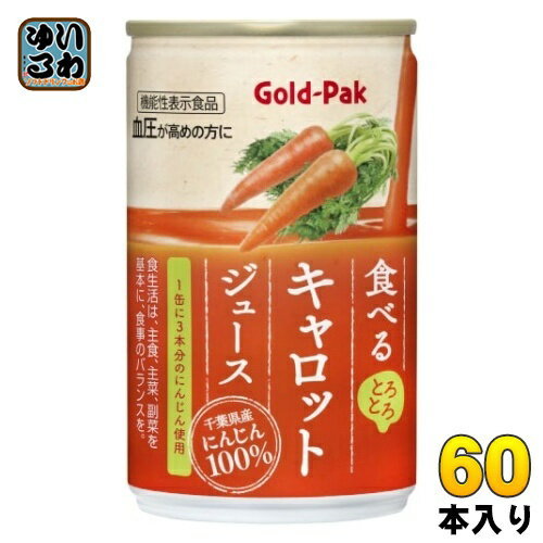 ゴールドパック 食べる キャロットジュース 160g 缶 60本 (20本入×3 まとめ買い) 野菜ジュース 機能性表示食品 GABA