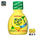 楽天いわゆるソフトドリンクのお店ポッカサッポロ ポッカレモン100 70ml プラスチックボトル 50本入 調味料 レモン果汁 ビタミンC 料理 美容 クエン酸