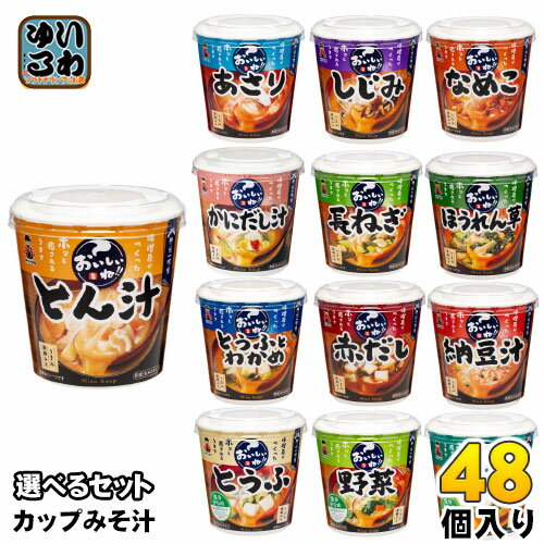 神州一味噌 カップみそ汁 おいしいね!! 選べる 48個 (6個×8) おみそ汁 味噌汁 即席 とん汁 豆腐 わかめ しじみ 野菜 あさり 簡単 手軽 インスタント 長ねぎ あおさ ほうれん草