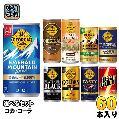 ジョージア リアルゴールド 185g 190ml 250g 缶 選べる 60本 (30本×2) コカ コーラ georgia 小容量 タンサン 缶コーヒー 珈琲 微糖 ブラック カフェオレ 無糖