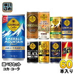 ジョージア リアルゴールド 185g 190ml 250g 缶 選べる 60本 (30本×2) コカ・コーラ georgia 小容量 タンサン 缶コーヒー 珈琲 微糖 ブラック カフェオレ 無糖