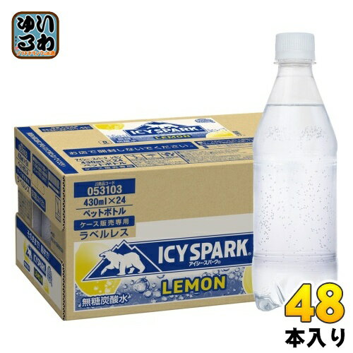 コカ コーラ アイシー スパーク from カナダドライ レモン ラベルレス 430ml ペットボトル 48本 (24本入×2 まとめ買い) 炭酸水 炭酸飲料 強炭酸 檸檬