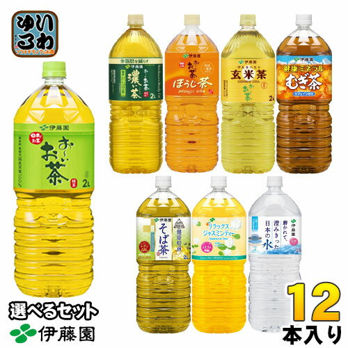 楽天いわゆるソフトドリンクのお店伊藤園 お茶 ミネラルウォーター 2L ペットボトル 選べる 12本 （6本×2） 緑茶 焙じちゃ ウォーター おーい 健康ミネラルむぎ茶 リラックスジャスミンティー 玄米茶 濃い