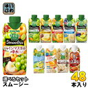 カゴメ スムージー 野菜生活 330ml 250g 紙パック 選べる 48本 (12本×4) 季節限定 シャインマスカット&幸水Mix 貴味メロン&アップルマンゴー 野菜ジュース グリーンスムージー ビタミン 濃厚バナナ