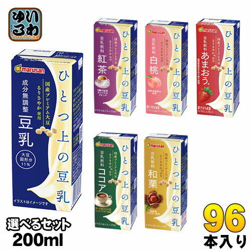 マルサンアイ ひとつ上の豆乳 200ml 紙パック 選べる 96本 (24本×4) あまおう 和栗 豆乳飲料 ダイズ 紅茶 白桃 ココア 調製豆乳 プレミアム 選り取り ドリンク