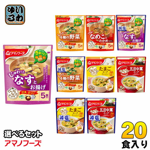 アマノフーズ フリーズドライ 味噌汁 うちのおみそ汁 きょうのスープ 選べる 20食 (5食×4) お味噌汁 手軽 簡単 便利 …