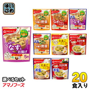 アマノフーズ フリーズドライ 味噌汁 うちのおみそ汁 きょうのスープ 選べる 20食 (5食×4) お味噌汁 手軽 簡単 便利 即席 汁もの じゅわっと しゃきっと つるり 減塩 塩分カット 楽らく