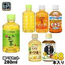 おーいお茶 健康ミネラルむぎ茶 他 275ml 280ml ペットボトル 選べる 48本 (24本×2) 伊藤園 緑茶 ほうじ茶 麦茶 おちゃ 黒豆茶 オーツ麦ブレンド 大豆イソフラボン カロリーゼロ カフェインゼロ