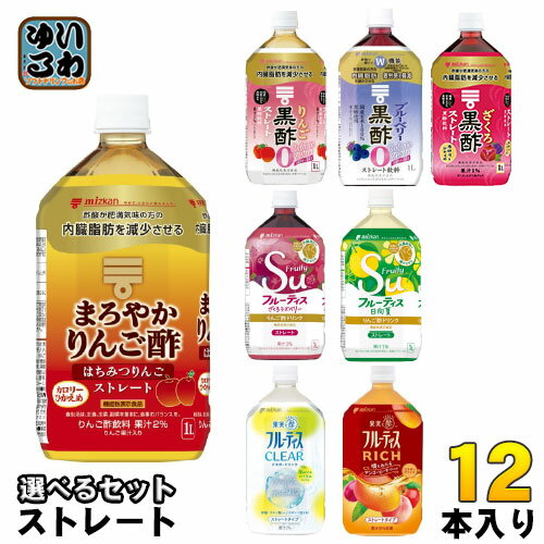 ミツカン お酢ドリンク 黒酢 フルーティス ストレートタイプ 1L ペットボトル 選べる 12本 (6本×2) ビネガー 機能性表示食品 りんご黒酢 レモネード はちみつりんご カロリーゼロ 1000ml