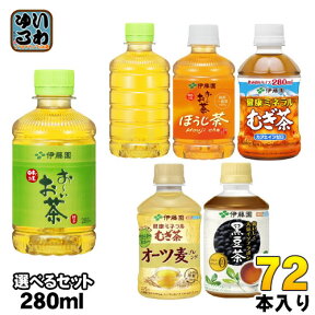 おーいお茶 健康ミネラルむぎ茶 他 275ml 280ml ペットボトル 選べる 72本 (24本×3) 伊藤園 緑茶 ほうじ茶 麦茶 おちゃ 黒豆茶 オーツ麦ブレンド 大豆イソフラボン カロリーゼロ カフェインゼロ