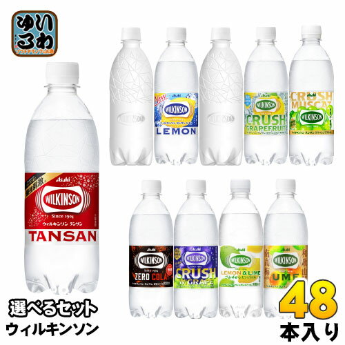 ウィルキンソン タンサン レモン 他 500ml ペットボトル 選べる 48本 24本 2 アサヒ ウメ レモン＆ライム ダブルグレープ 炭酸水 強炭酸 選り取り ラベルレス クラッシュマスカット