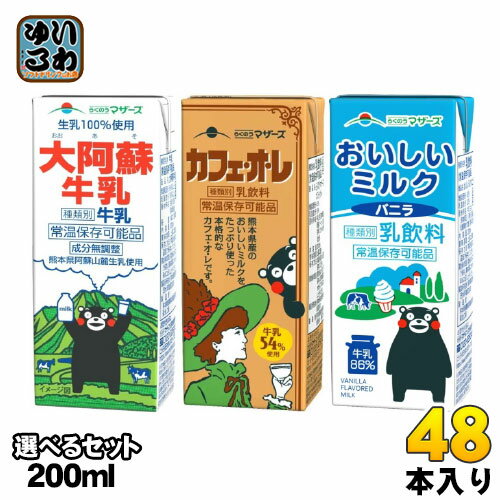 らくのうマザーズ 200ml 紙パック 選べる 48本 (24本×2) 大阿蘇牛乳 カフェ・オ・レ おいしいミルクバニラ カフェオレ コーヒー 牛乳 ミルク 乳...