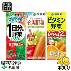 伊藤園 野菜ジュース 他 200ml 紙パック 選べる 48本 (12本×4) 選り取り よりどり 充実野菜 緑黄色野菜ミックス 1日分の野菜 ビタミン野菜 栄養機能食品