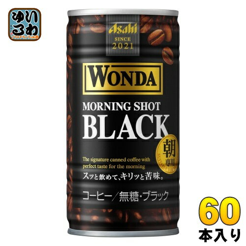 アサヒ ワンダ WONDA モーニングショット ブラック 185g 缶 60本 (30本入×2 まとめ買い) 珈琲 カロリーゼロ 無糖