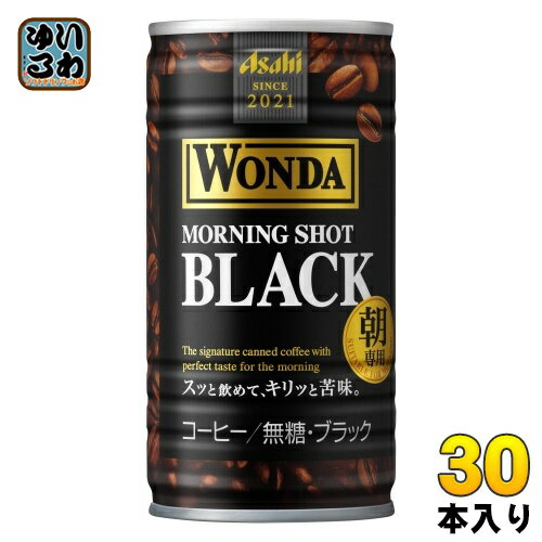 アサヒ ワンダ WONDA モーニングショット ブラック 185g 缶 30本入 珈琲 カロリーゼロ 無糖