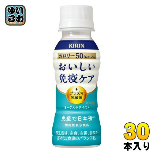 キリン おいしい免疫ケア カロリーオフ プラズマ乳酸菌 100ml ペットボトル 30本入 免疫ケア 機能性表示食品 チルド品 冷蔵品