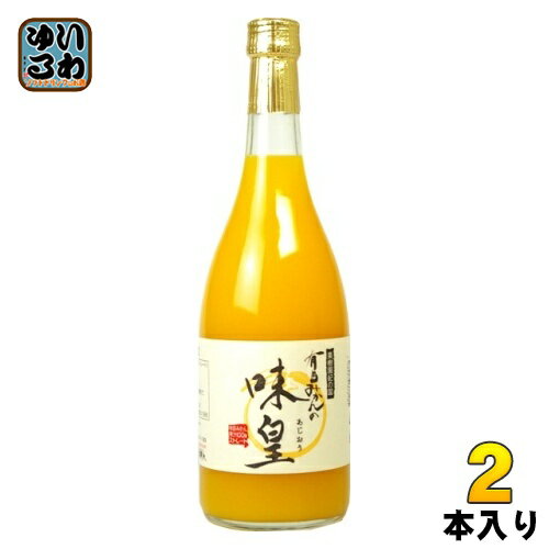 果樹園紀の国 有田みかんの味皇 720ml 瓶 2本入 あじおう みかんジュース ストレート