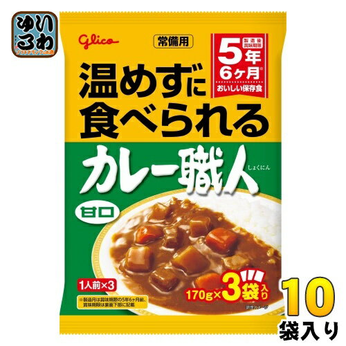 樂天商城 - グリコ 常備用 カレー職人 3食パック 甘口 510g(170g×3) 10袋入 レトルトカレー 長期保存可能 あまくち 保存食