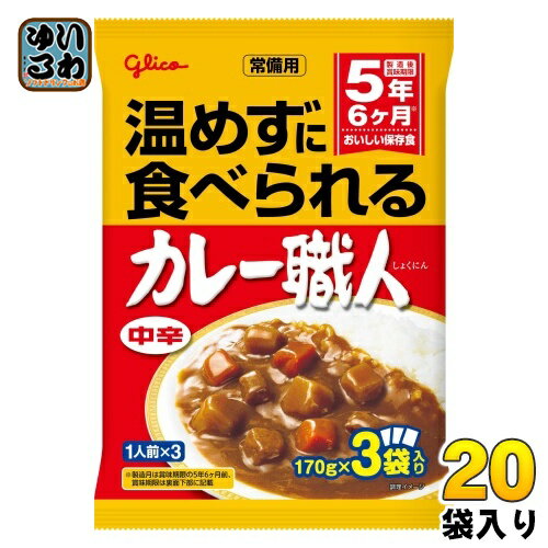 グリコ 常備用 カレー職人 3食パック 中辛 510g(170g×3) 20袋 (10袋入×2 まとめ買い)のサムネイル