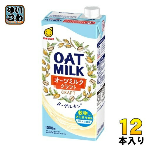 マルサンアイ オーツミルク クラフト 1000ml 紙パック 12本 (6本入×2 まとめ買い) オーツミルク オーツ麦 植物性ミルク