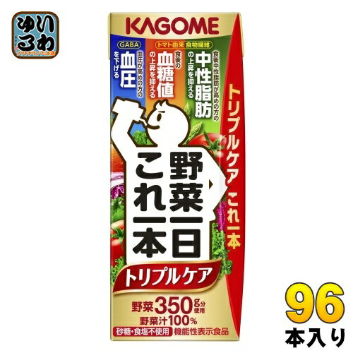 楽天いわゆるソフトドリンクのお店カゴメ 野菜一日これ一本 トリプルケア 200ml 紙パック 96本 （24本入×4 まとめ買い） 野菜ジュース 機能性表示食品 GABA