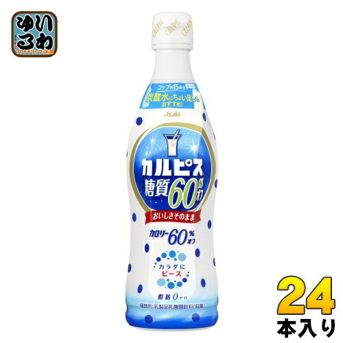 アサヒ カルピス 糖質60％オフ 5倍希釈用 470ml プラスチックボトル 24本 (12本入×2 まとめ買い) 乳酸菌飲料 乳酸菌 乳性飲料 希釈