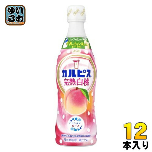 アサヒ カルピス 完熟白桃 5倍希釈用 470ml プラスチックボトル 12本入 乳酸菌飲料 乳酸菌 乳性飲料 希釈