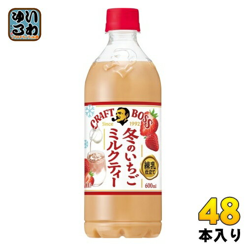 〔12月12日発売〕 クラフトボス いちご練乳 ミルクティー 600ml ペットボトル 24本入 紅茶飲料 練乳 いちごフレーバー