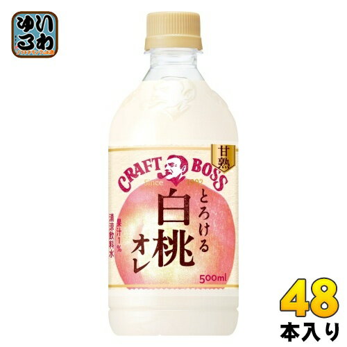 サントリー クラフトボス とろける白桃オレ 500ml ペットボトル 48本 (24本入×2 まとめ買い) 乳飲料 甘熟 果実